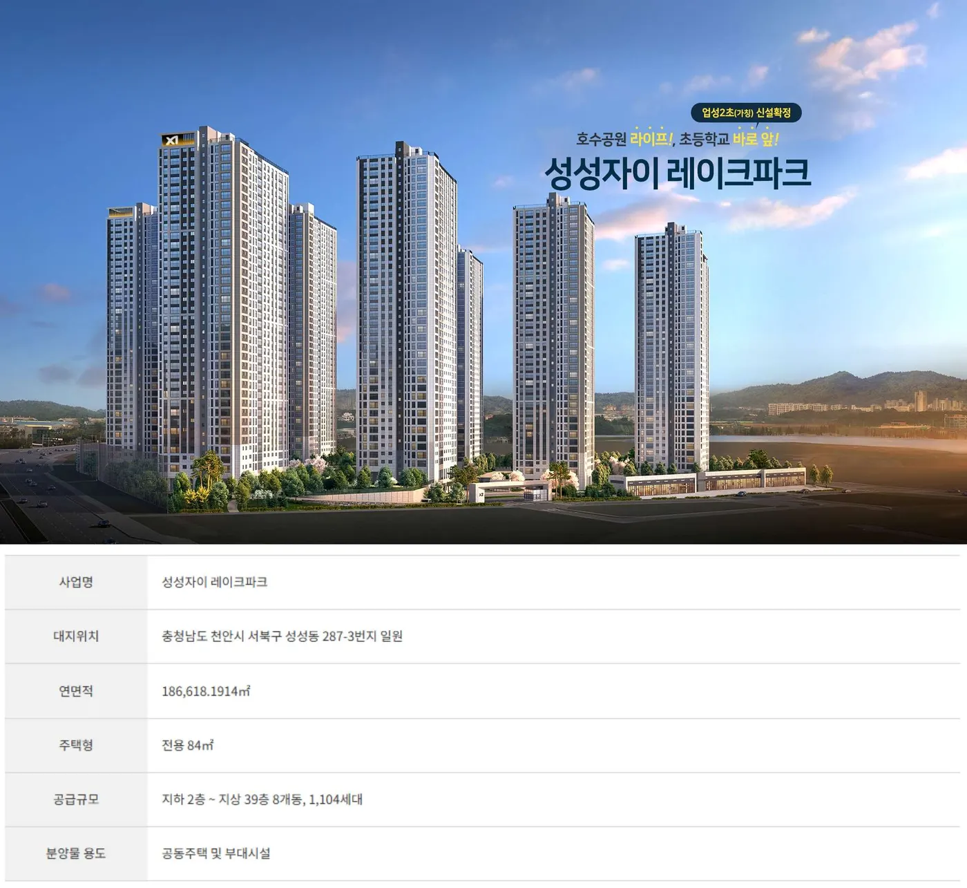 성성 자이 레이크파크 사업개요 조감도 및 개요표